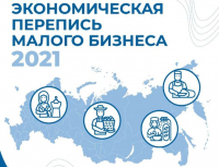 Перейти к новости Росстат приглашает малый бизнес принять участие в экономической переписи