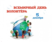 Перейти к новости Ежегодно 5 декабря весь мир отмечает Международный день волонтера