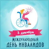 Перейти к новости Празднование Международного дня инвалидов