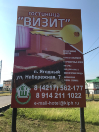 Гостиница «Визит»