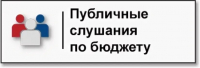 Извещение о проведении публичных слушаний по проекту решения Собрания депутатов Комсомольского муниципального района Хабаровского края «Об исполнении бюджета муниципального района за 2024 год»