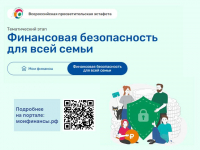 О проведении V этапа Всероссийских эстафет «Мои финансы»
