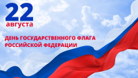 Перейти к новости Поздравление с Днём Государственного флага Российской Федерации!