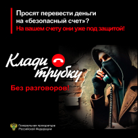 ПРОКУРАТУРА РОССИЙСКОЙ ФЕДЕРАЦИИ ИНФОРМИРУЕТ
