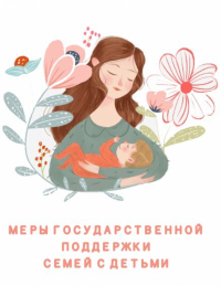 Министерство социальной защиты Хабаровского края разработало справочник мер государственной поддержки для семей с детьми