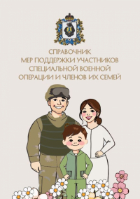 По поручению Губернатора Хабаровского края Дмитрия Демешина в регионе разработан справочник мер поддержки участников СВО и членов их семей