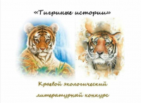 Краевой экологический литературный конкурс 