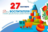 Поздравление с Днём воспитателя и всех дошкольных работников!